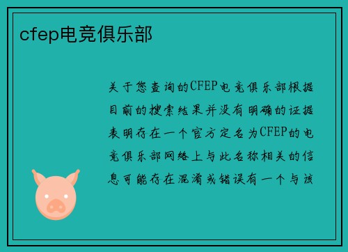 cfep电竞俱乐部