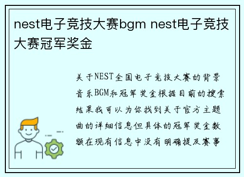 nest电子竞技大赛bgm nest电子竞技大赛冠军奖金