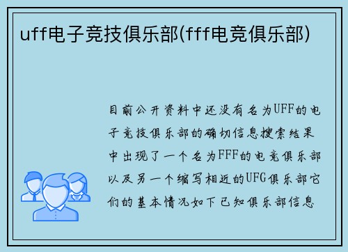 uff电子竞技俱乐部(fff电竞俱乐部)