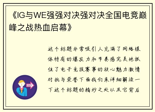 《IG与WE强强对决强对决全国电竞巅峰之战热血启幕》