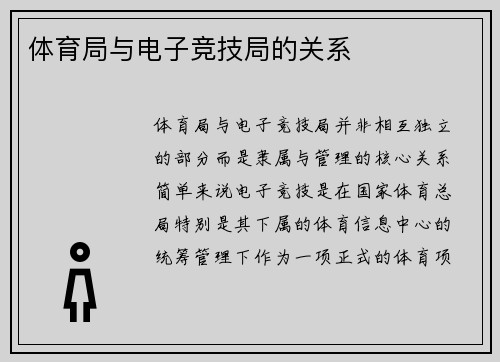 体育局与电子竞技局的关系