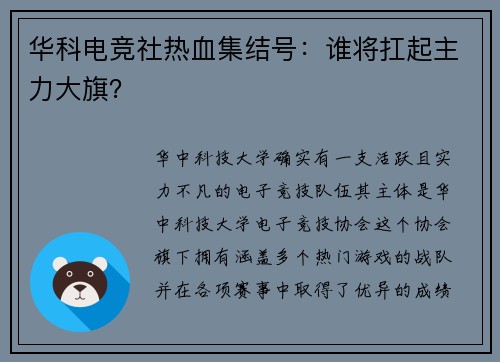 华科电竞社热血集结号：谁将扛起主力大旗？